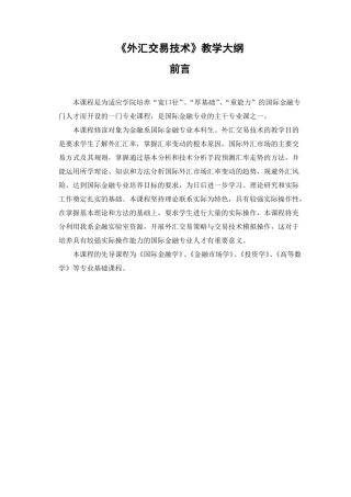 外汇交易技术教学大纲