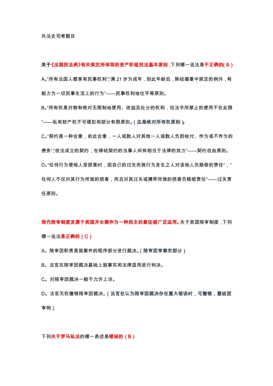外法史司考题目_第1页