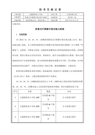 外爬架安拆技术交底