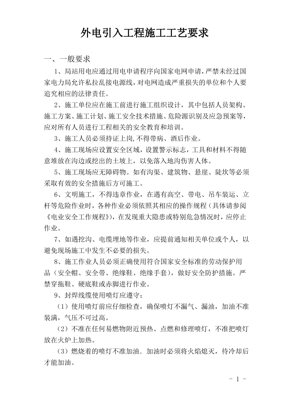 外电引入工程施工工艺要求V20130110_第1页