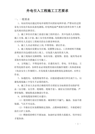 外电引入工程施工工艺要求V20130110