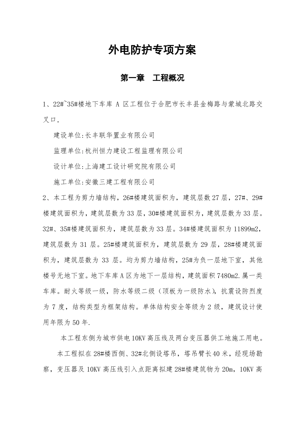 外电防护方案_第1页