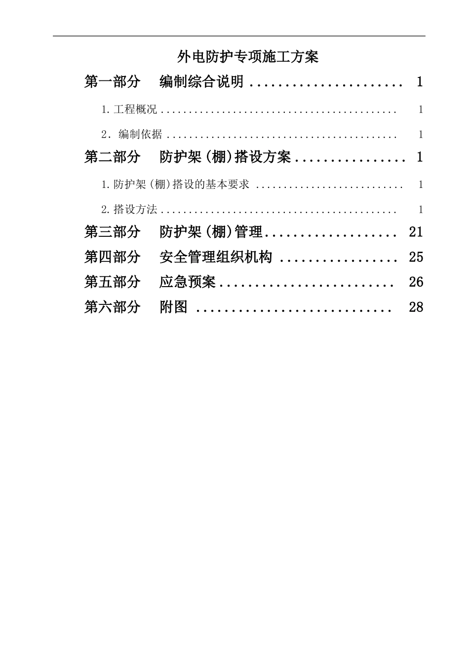 外电防护专项施工方案_第1页