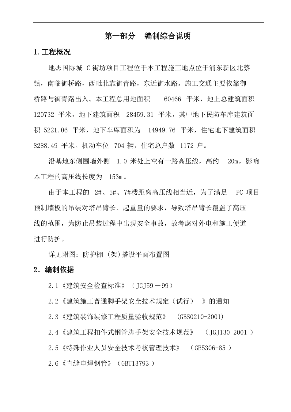 外电防护专项施工方案_第2页