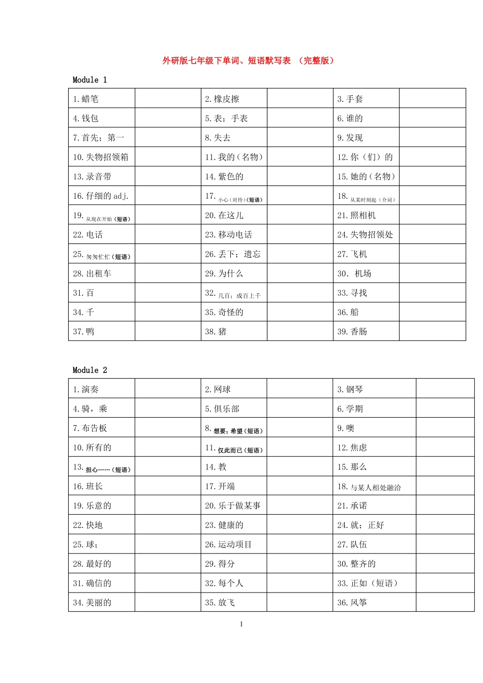 外研版七年级下单词默写表校对_第1页