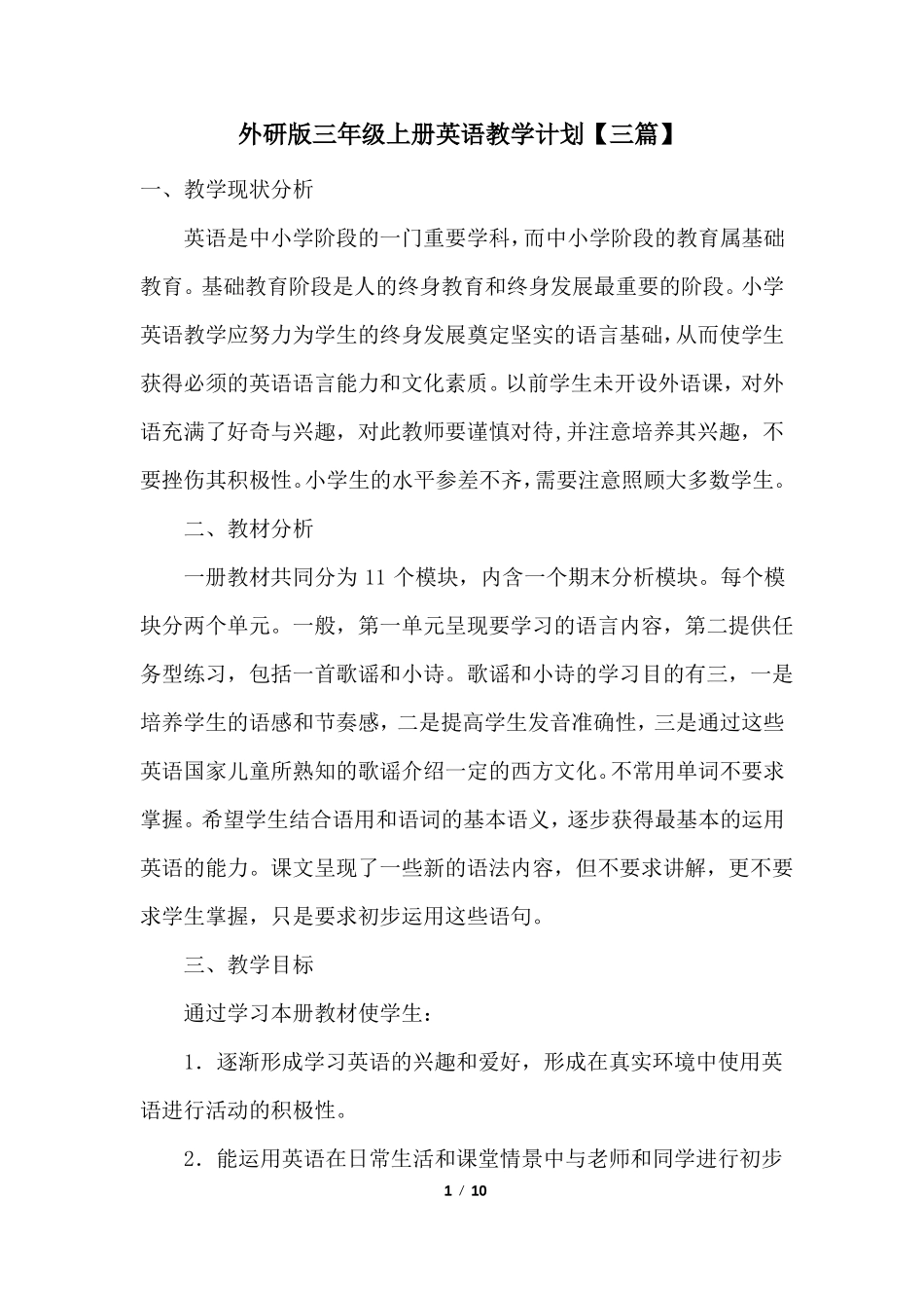 外研版三年级上册英语教学计划【三篇】_第1页