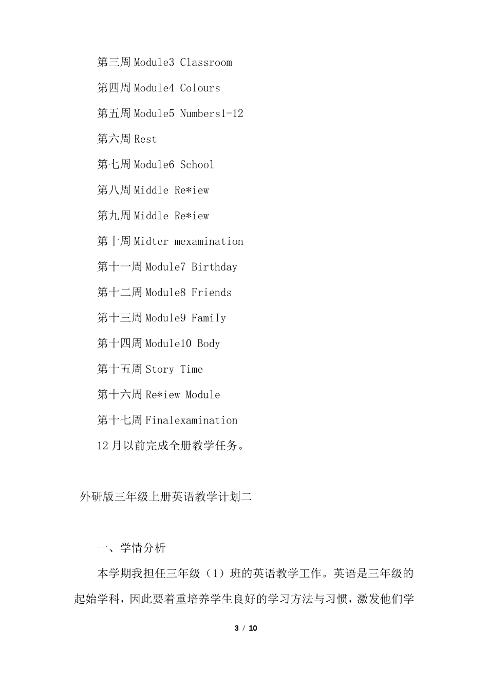 外研版三年级上册英语教学计划【三篇】_第3页