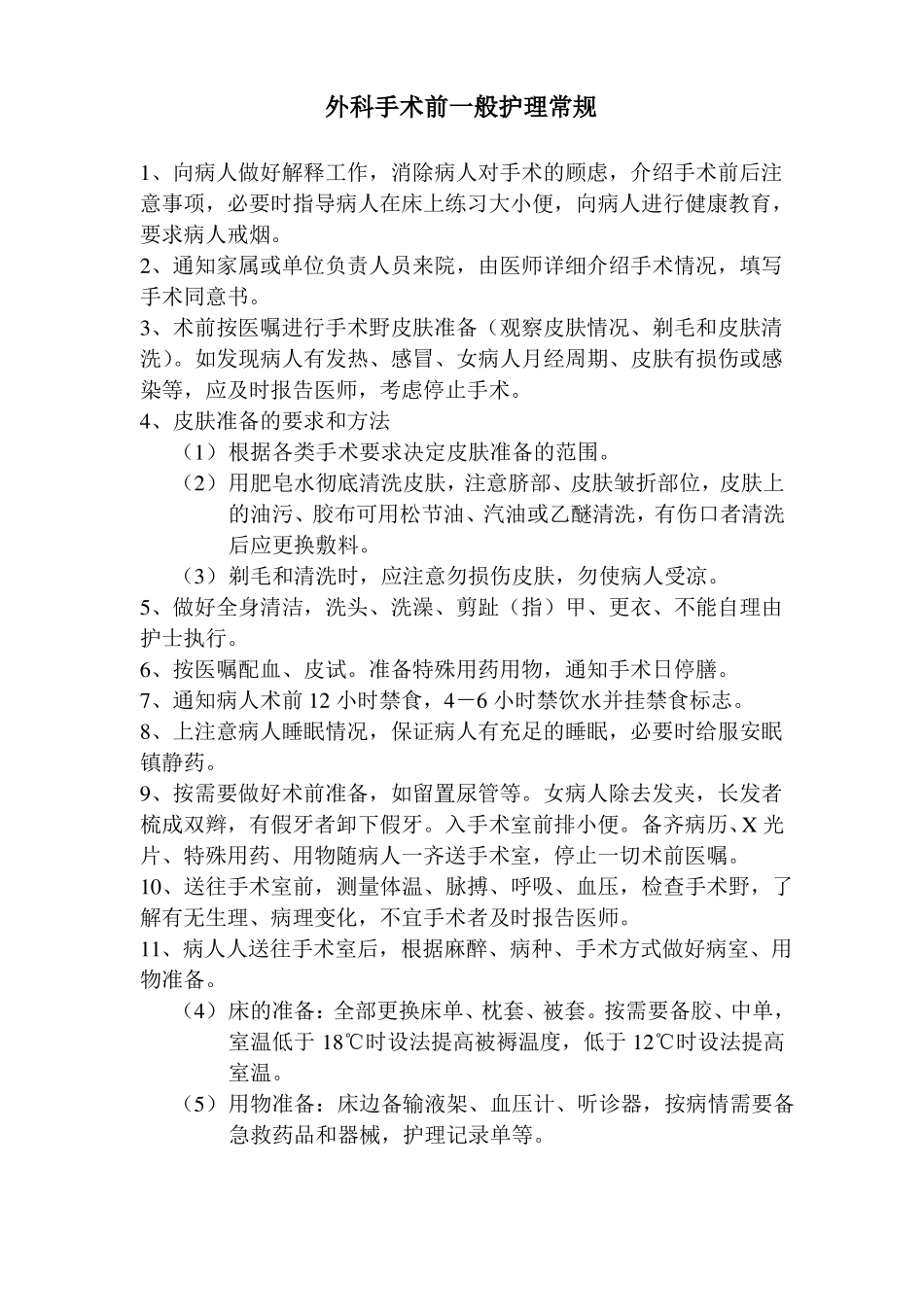 外科、各类麻醉后护理常规_第1页