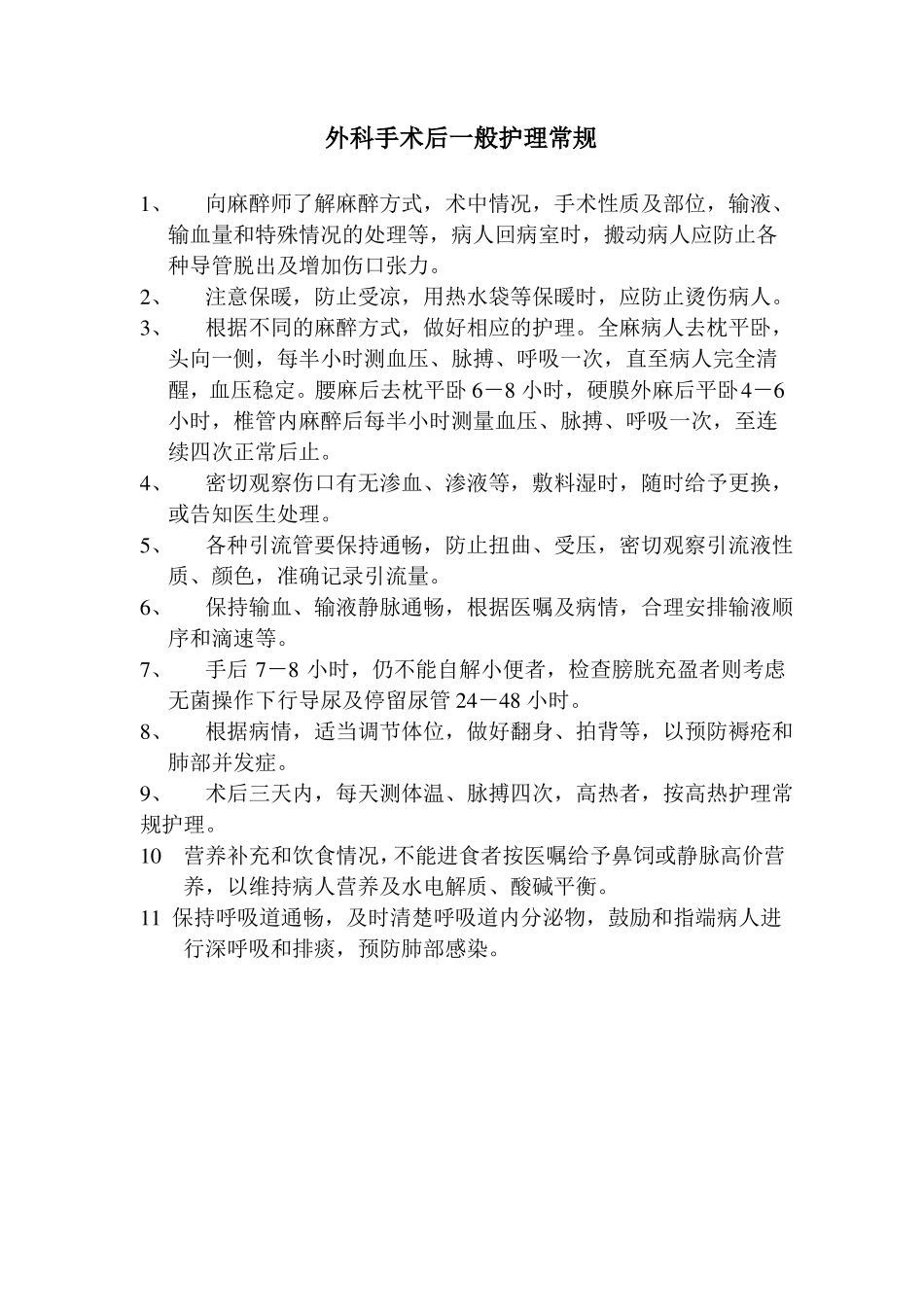 外科、各类麻醉后护理常规_第2页
