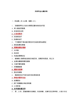 外科专业心胸外科_20161015095349