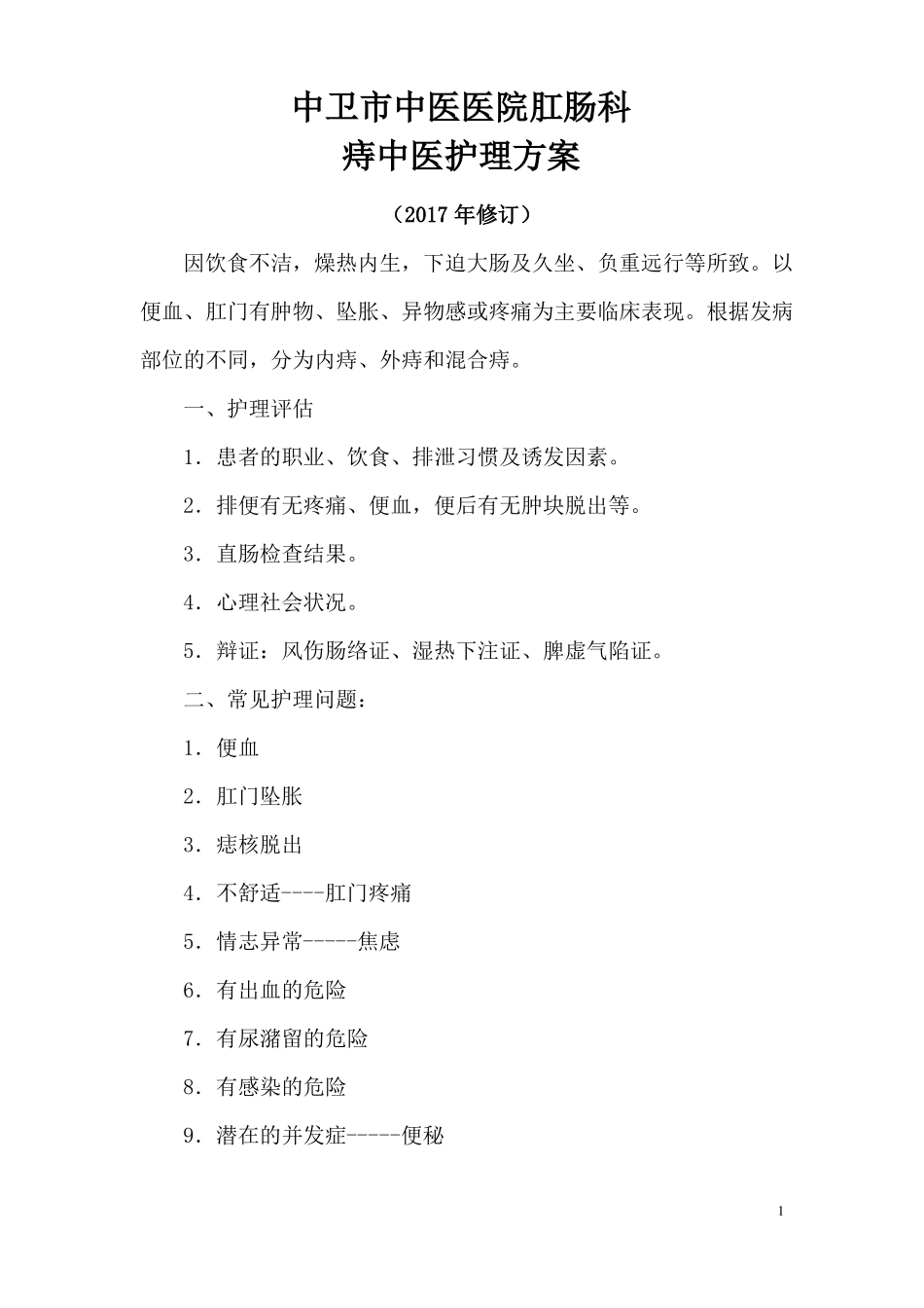 外科中医护理新常规_第1页