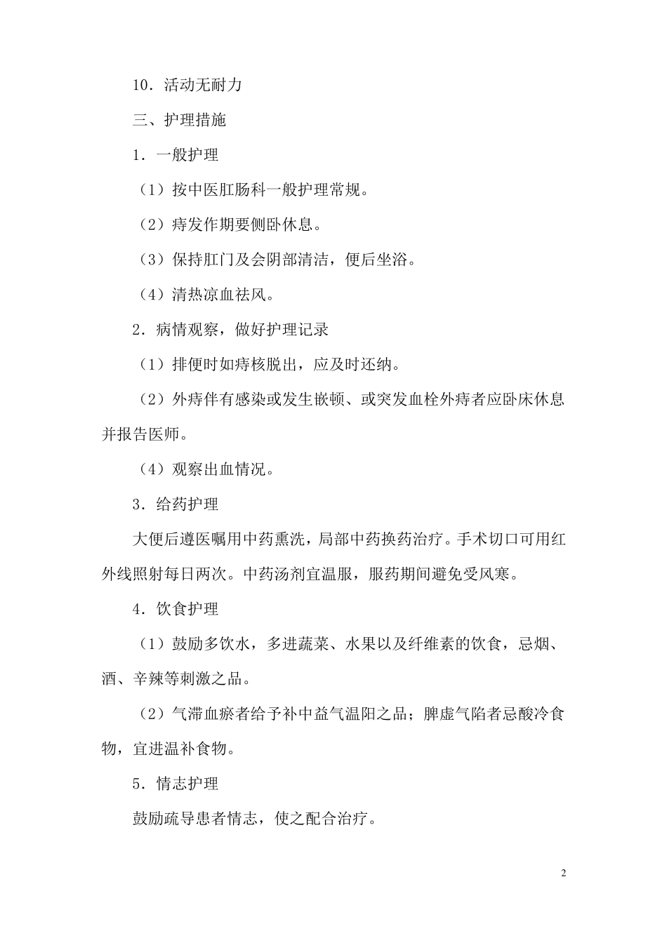 外科中医护理新常规_第2页