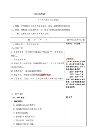 外科伤口换药教案最全版