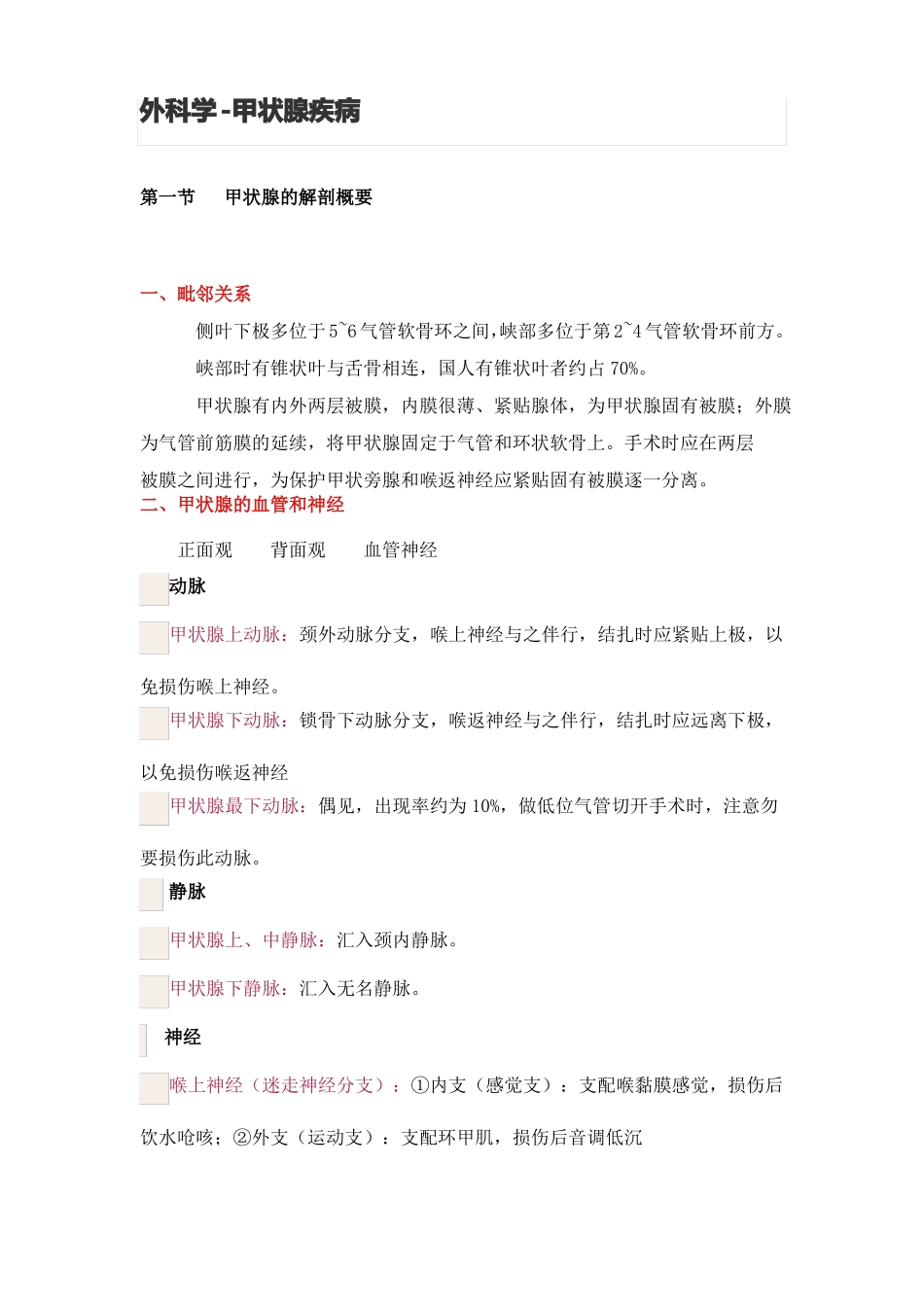 外科学-甲状腺疾病_第1页