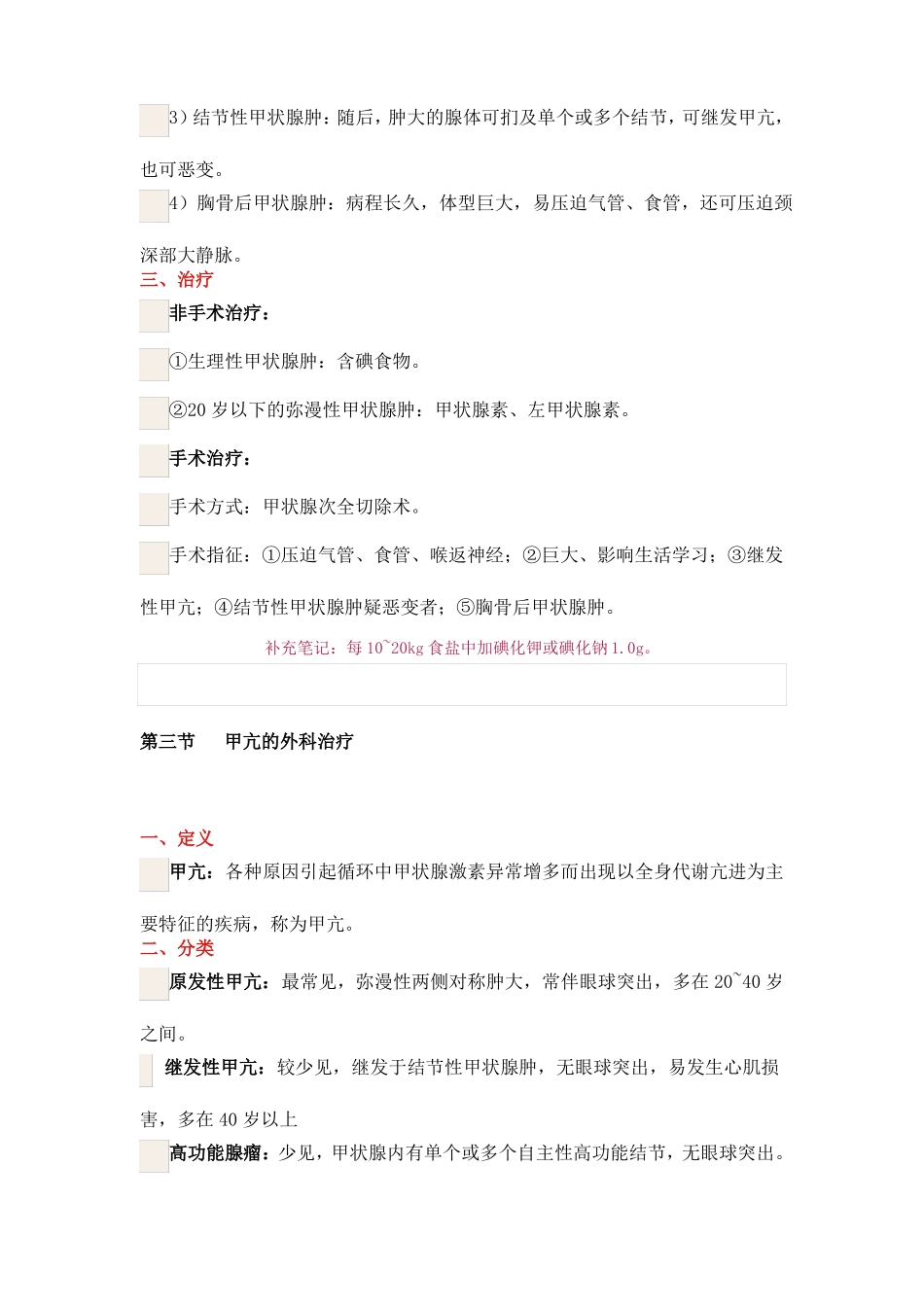 外科学-甲状腺疾病_第3页