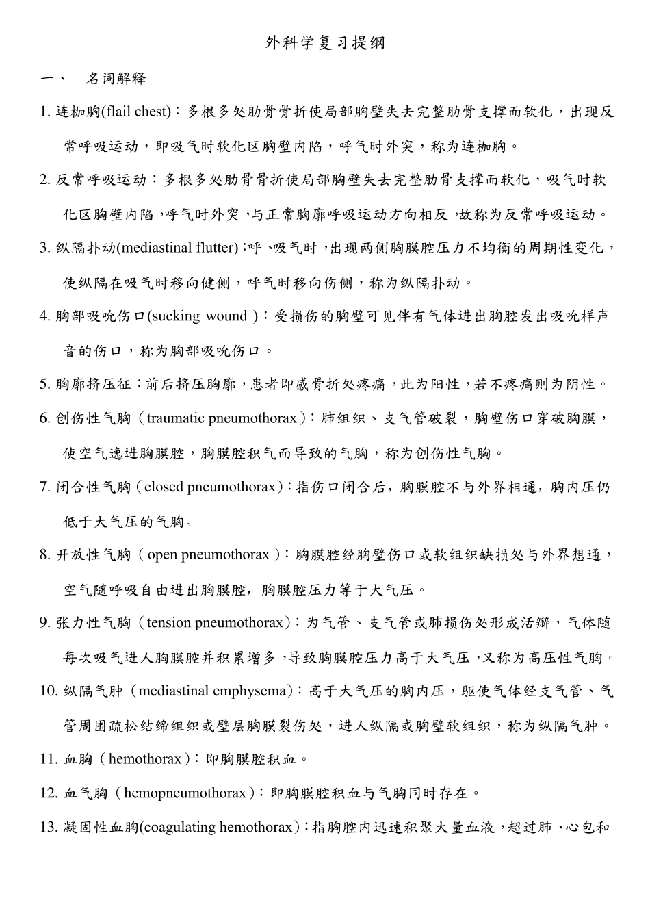 外科学复习提纲_第1页