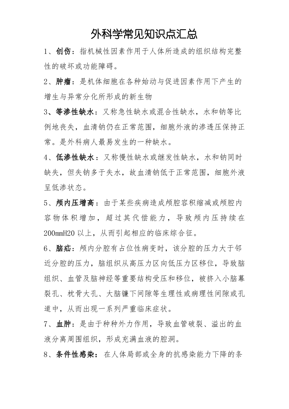外科学常见知识点汇总_第1页