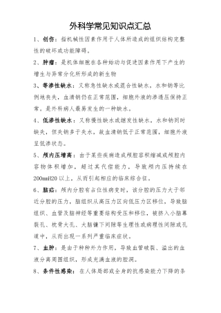 外科学常见知识点汇总