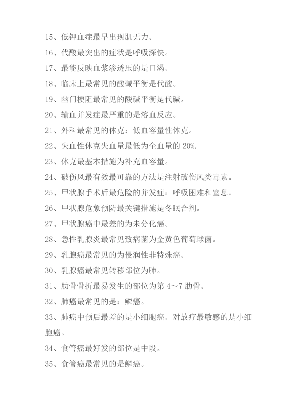 外科学100条外科必考知识点_第2页