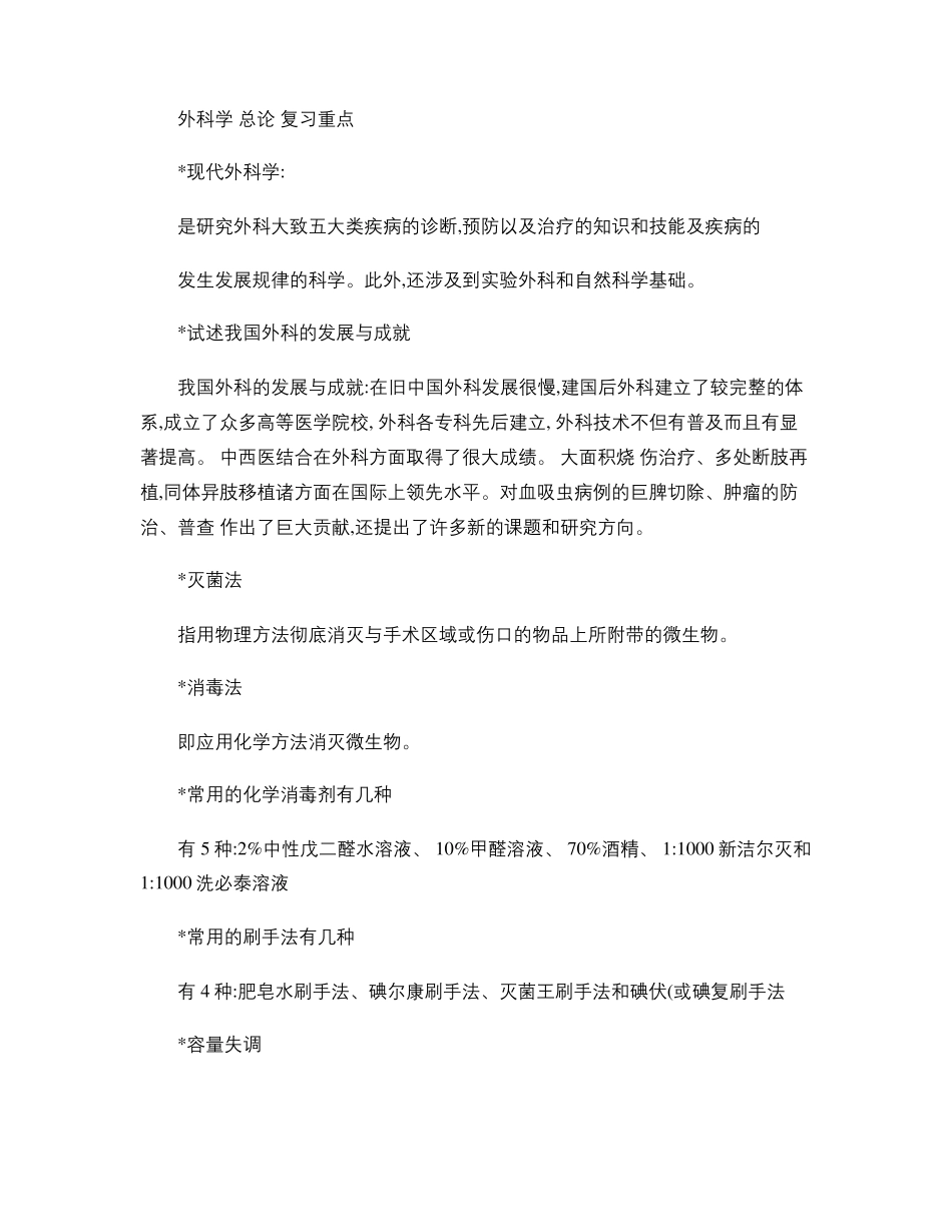 外科学总论复习重点精_第1页