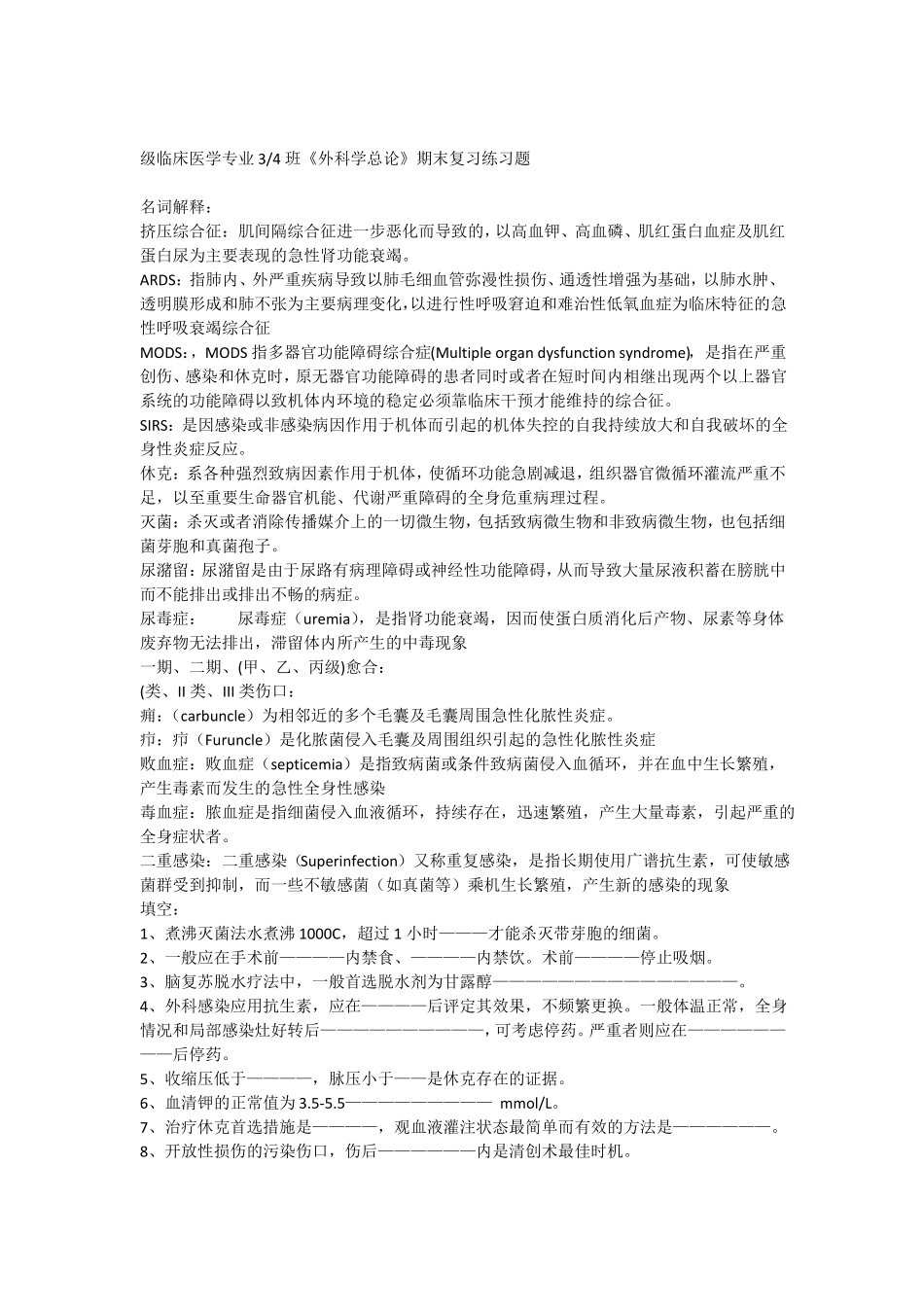 外科学总论期末复习练习题_第1页