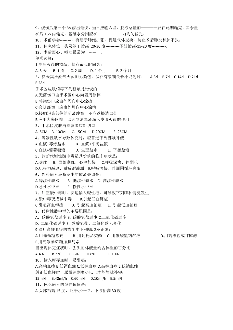 外科学总论期末复习练习题_第2页