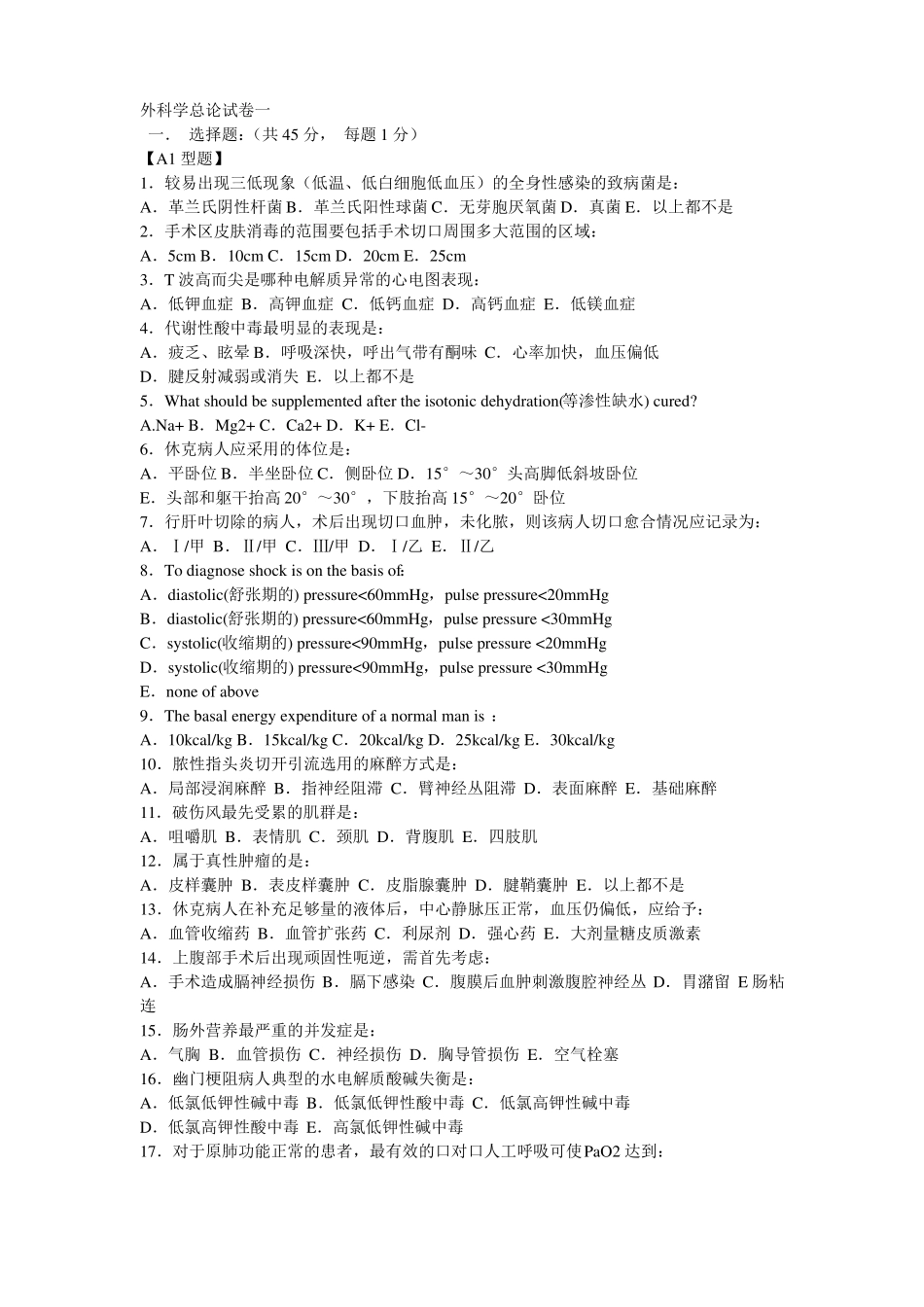 外科学总论考试试卷_第1页