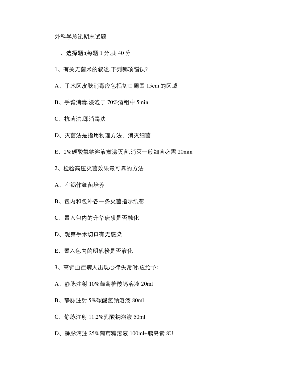外科学总论期末试题精_第1页