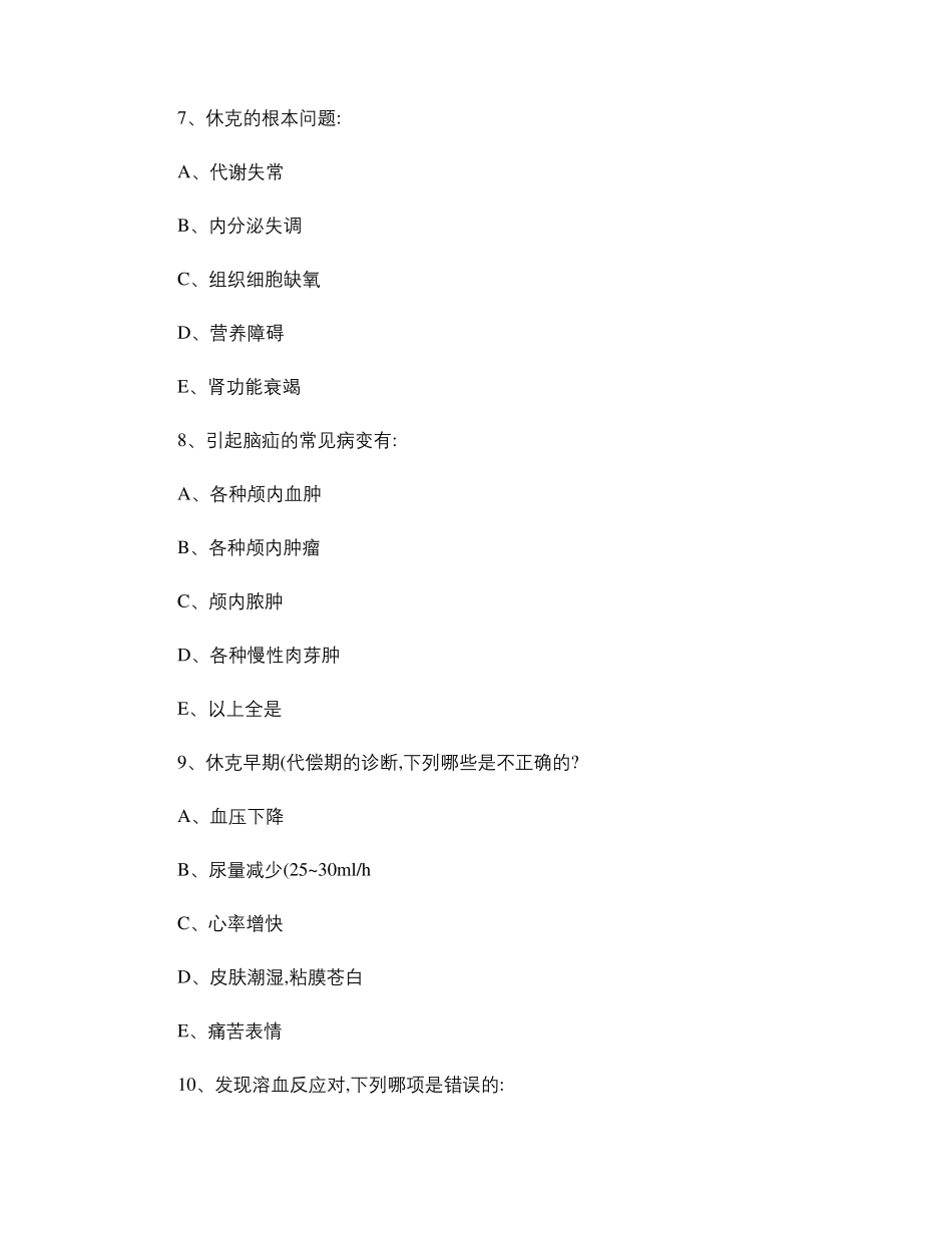 外科学总论期末试题精_第3页