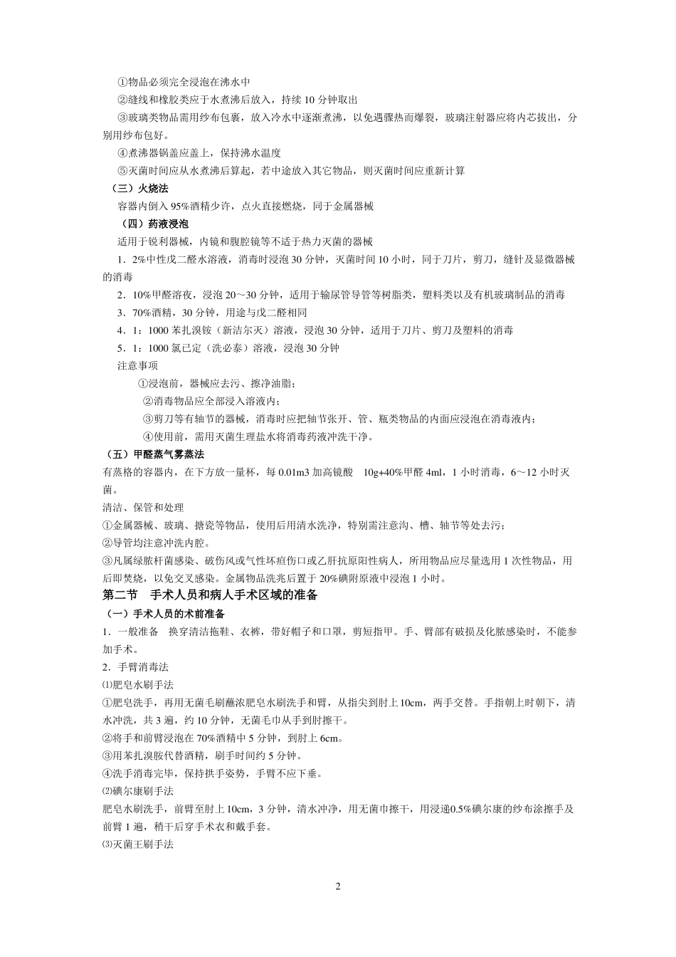 外科学总论重点_第2页