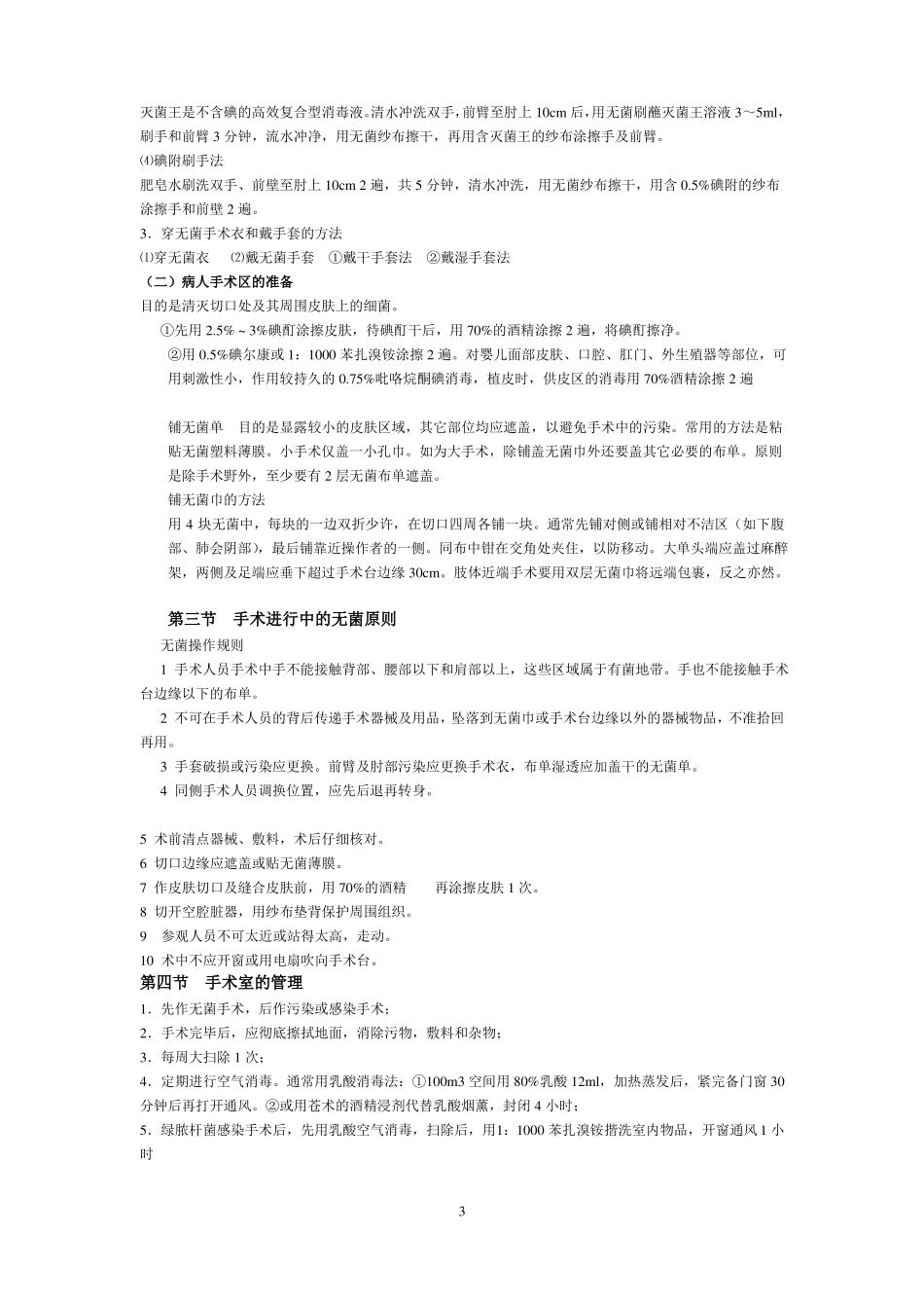 外科学总论重点_第3页