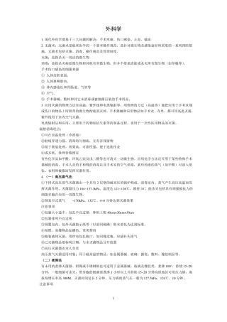 外科学总论重点