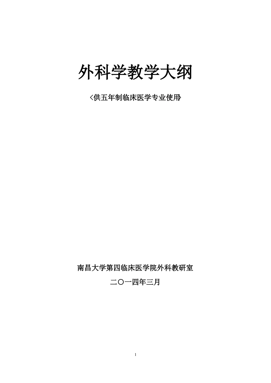 外科学教学大纲第八版_第1页