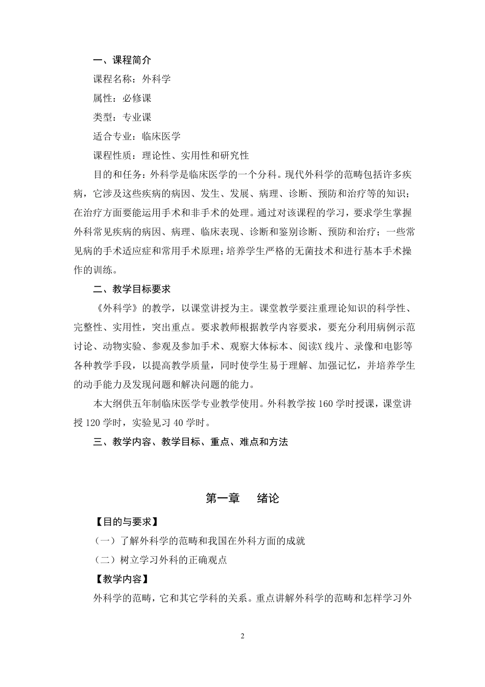 外科学教学大纲第八版_第2页