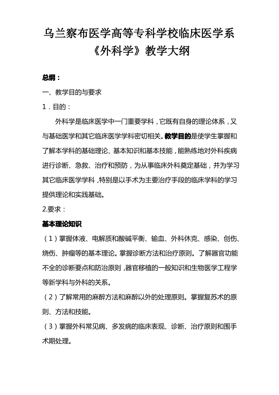 外科学教学大纲_第2页