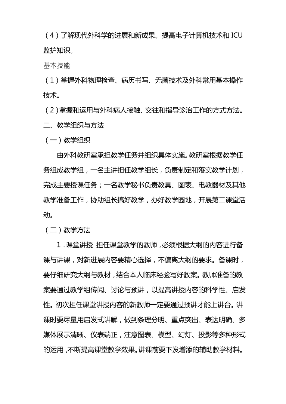 外科学教学大纲_第3页