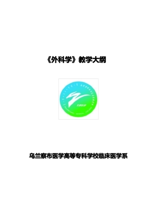 外科学教学大纲