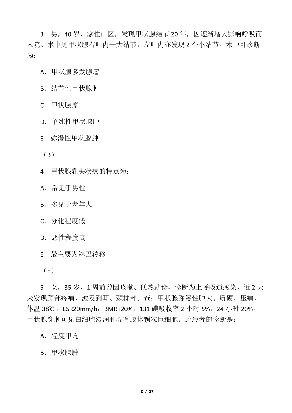 外科学模拟试卷二十甲状腺_第2页