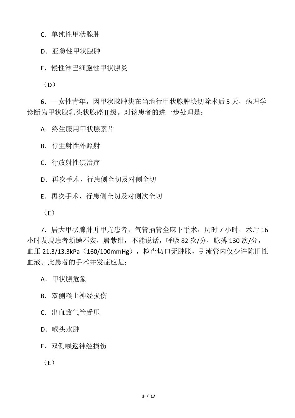 外科学模拟试卷二十甲状腺_第3页