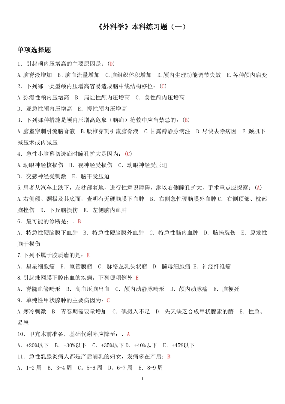 外科学本科练习题一_第1页