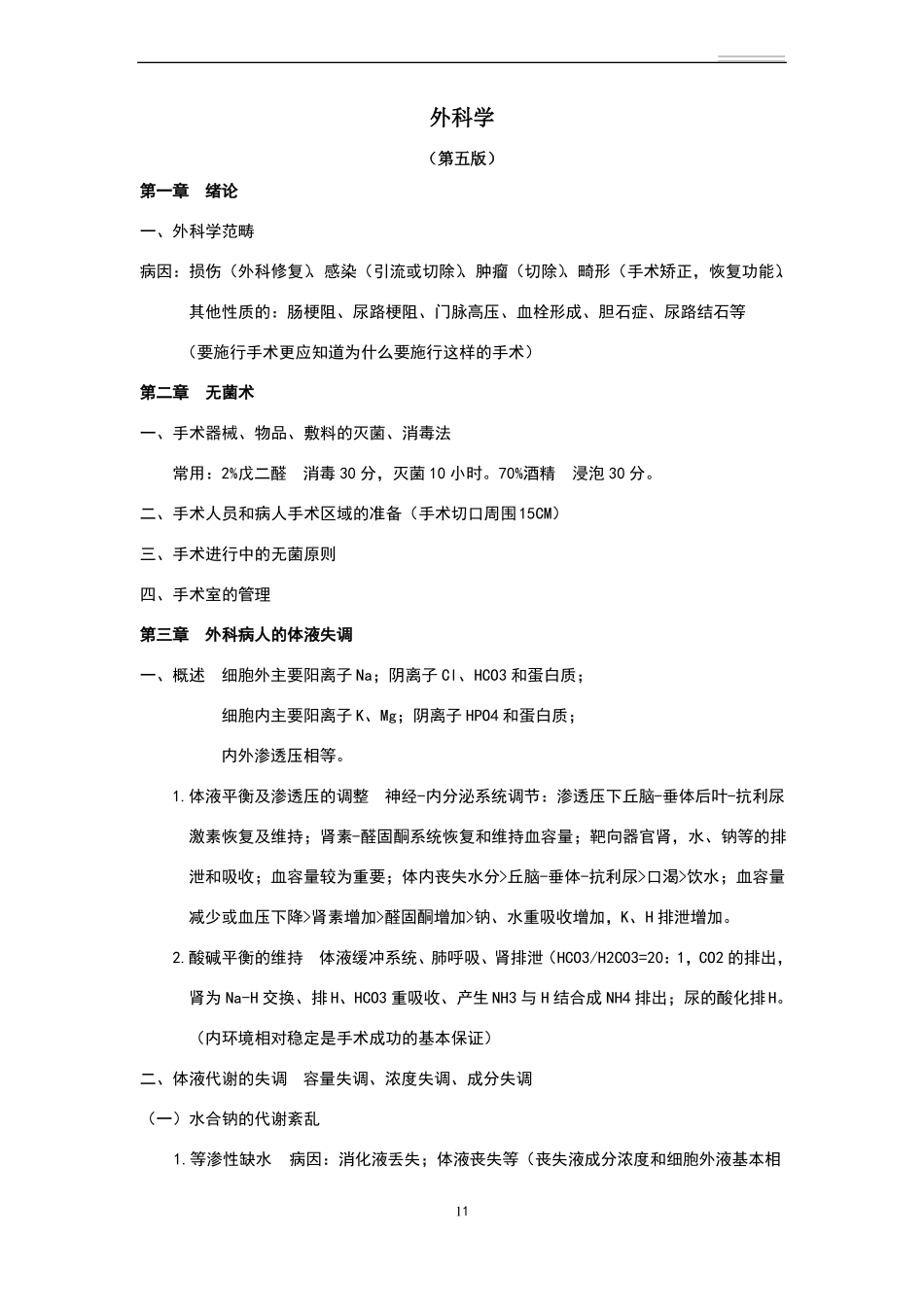 外科学笔记整理全_第1页