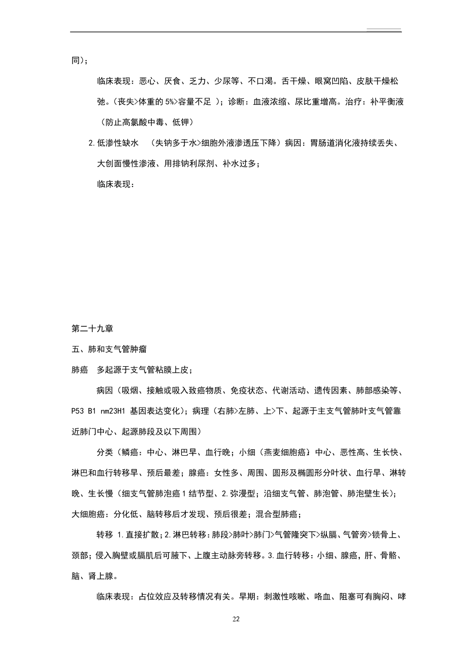 外科学笔记整理全_第2页