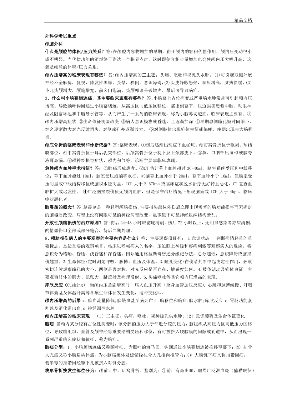 外科学简答题大全_第1页