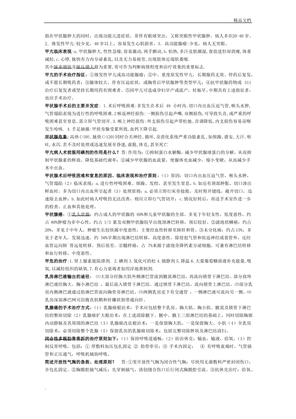 外科学简答题大全_第3页