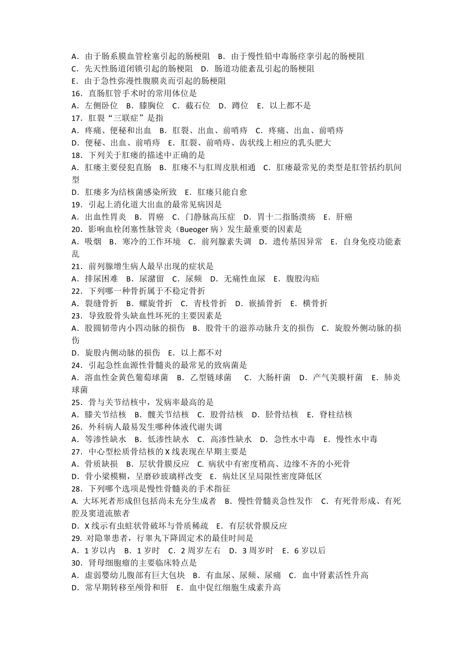 外科学模拟试题_第2页