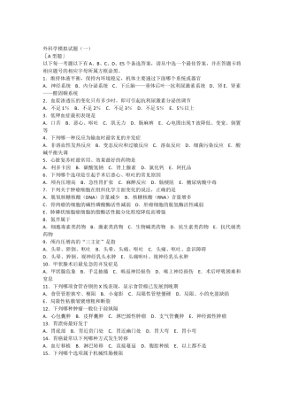 外科学模拟试题
