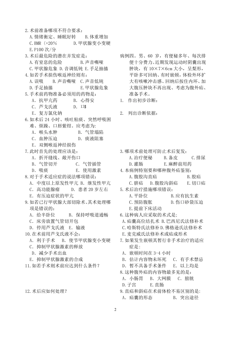 外科学练习题病例_第2页