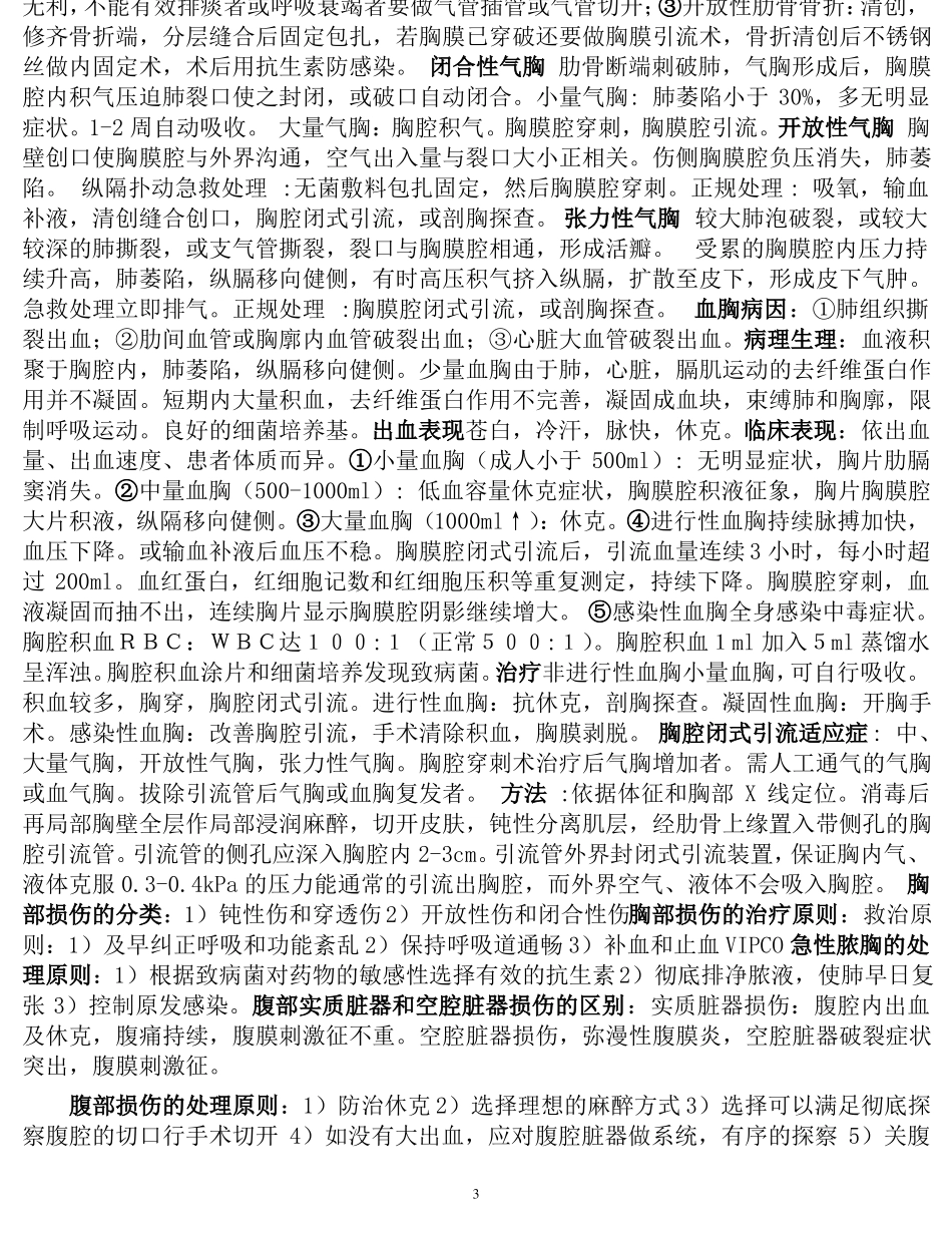 外科学考试全部知识点总结_第3页