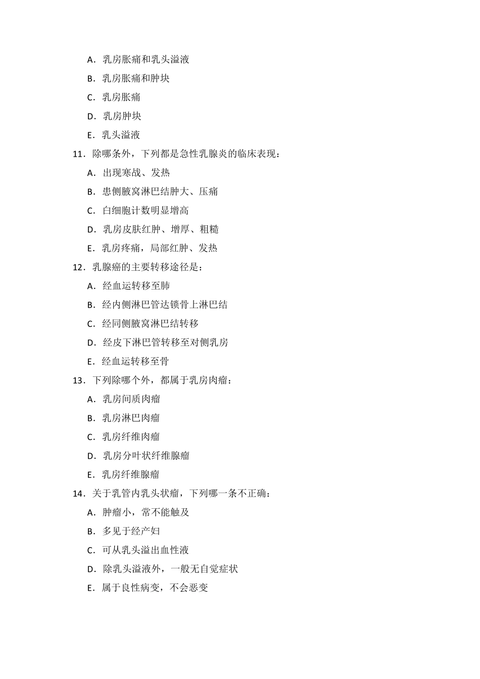外科学考题甲状腺、乳腺疾病_第3页
