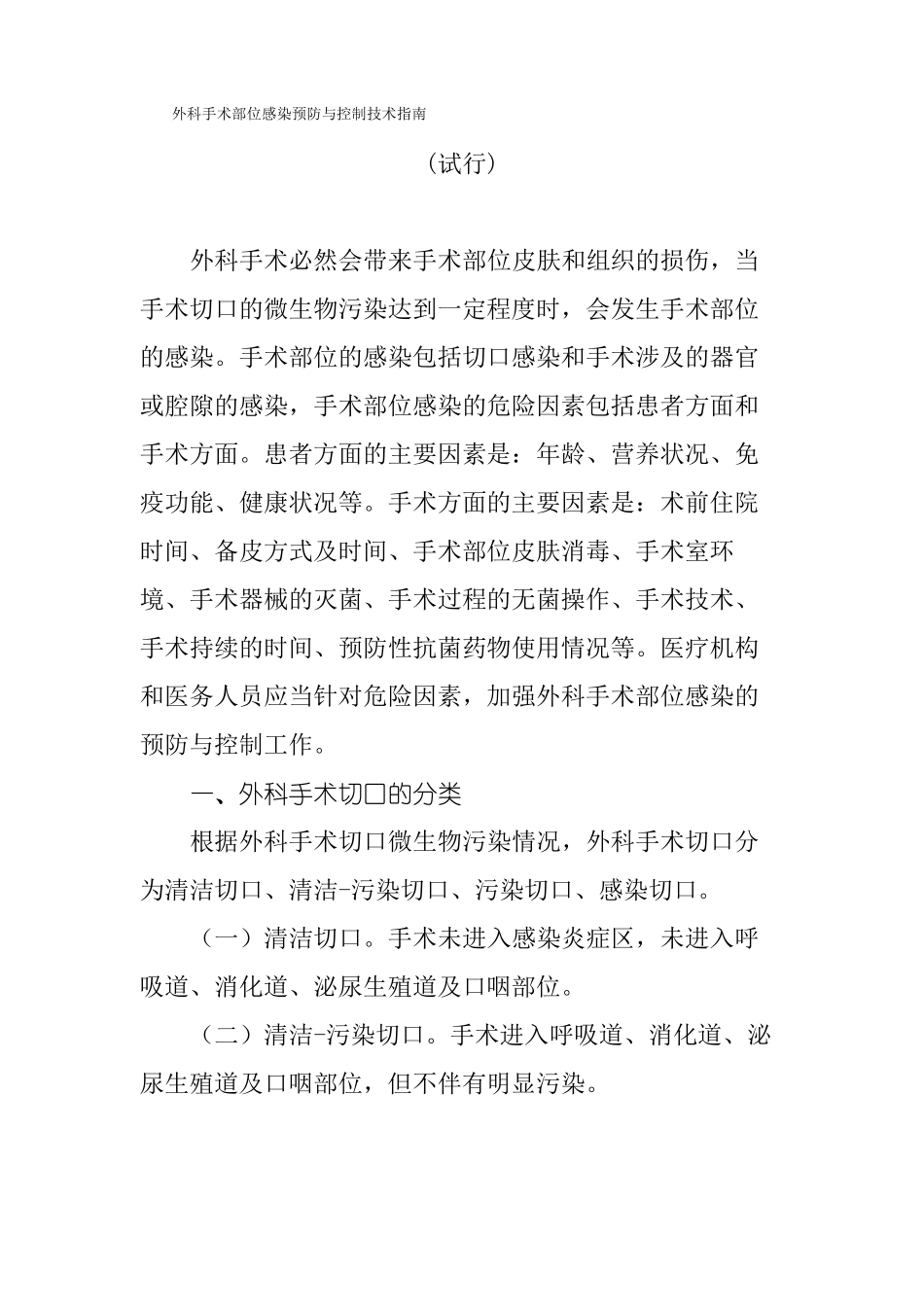 外科手术部位感染预防与控制技术指引_第1页